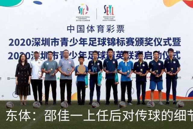 东体：邵佳一上任后对传球的细节要求严格，这关乎国足转换效率