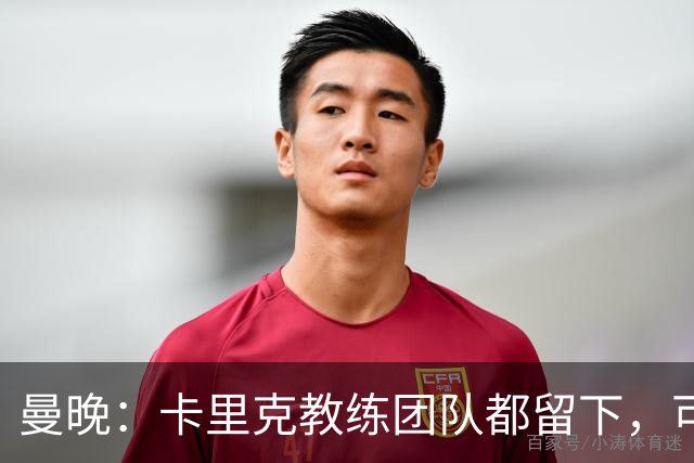 曼晚：卡里克教练团队都留下，可能增加擅长定位球战术的教练